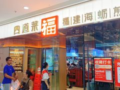 -四道菜·福建菜馆(莆田万达店)