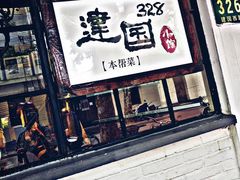 门面-建国328 本帮小馆·面馆