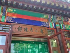 门面-李小老烧饼(常营民族家园店)