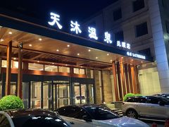 -天沐温泉(抚顺店)