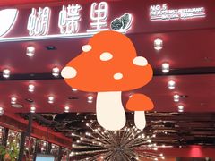 门面-蝴蝶里·粤菜·点心(龙湖天街&滨江店)