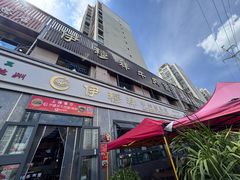 -伊穆祥牛肉面总店·清真