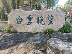 -广州市白云山风景名胜区