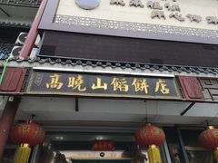 -高晓山馅饼店(牛庄百年店)