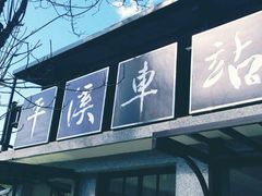 -平溪村