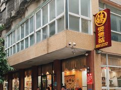 -煲煲掂风味煲仔饭餐厅(西区店)