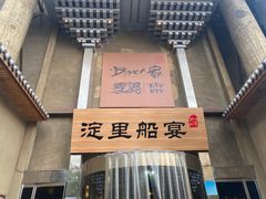 门面-淀里船宴(卓达店)