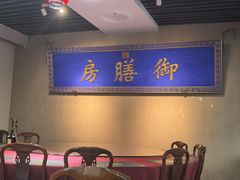 -中卫御苑福膳·养生局(圆明园店)