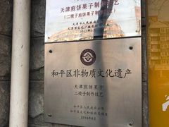 -清真·二嫂子煎饼果子(卫津路总店)