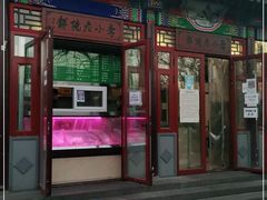 门面-李小老烧饼(常营民族家园店)