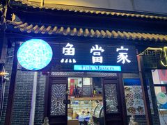 门面-魚當家