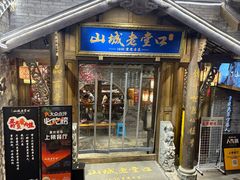 -山城老堂口·1636重庆老菜(解放碑洪崖洞店)
