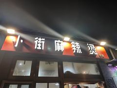 -郭记小街麻辣烫(南小街总店)