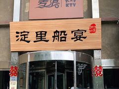 -淀里船宴(卓达店)