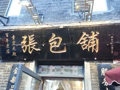 门面-张包铺(道外店)