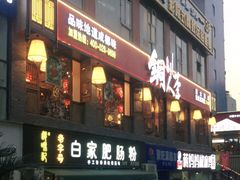 -铜人李火锅(西大街店)
