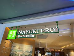 -奈雪的茶(湖滨银泰in77C区PRO店)