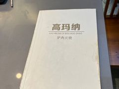 -高玛纳驴肉火烧(河间总店)