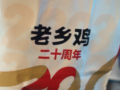 -老乡鸡(国华广场店)