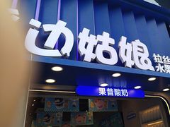 -溪边姑娘·拉丝酸奶水果捞(春熙路店)