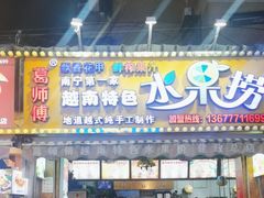 -葛师傅越南特色水果捞(建政南路总店)