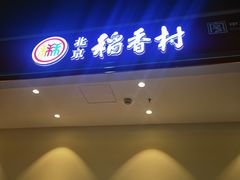 -北京稻香村(西站店)