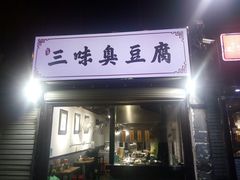 门面-三味臭豆腐(鲁迅故里店)
