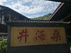 -燊海井