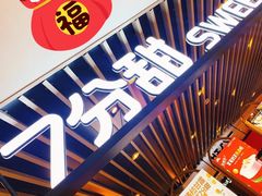 -7分甜(上海新天地广场店)