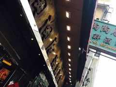 -陶陶居海鲜酒家(新马路店)
