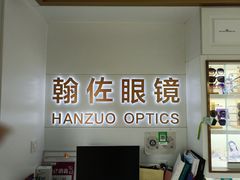 -翰佐蔡司小乐圆·依视路星趣控·暴龙眼镜折扣店