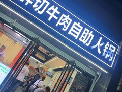 -李记鲜切牛肉自助火锅(紫薇花园店)