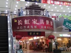 -长虹家具世界(渭水道店)