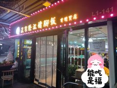 -友记正宗隆江猪脚饭(首经贸店)