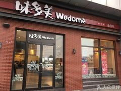 门面-味多美(江桥万达店)