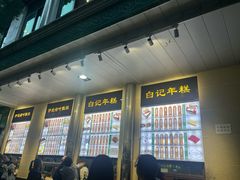 -清真·白记年糕(牛街北口店)