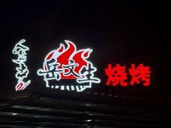 -岳文生烧烤