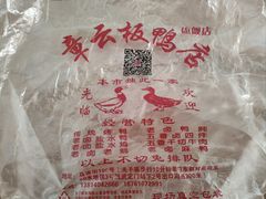 -章云板鸭(马道街店)