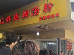 -汪记鲜鱼糊汤粉(沈阳路总店)
