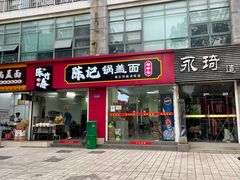 门面-陈记锅盖面(长江路店)