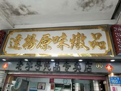 门面-達揚原味燉品(文明路店)