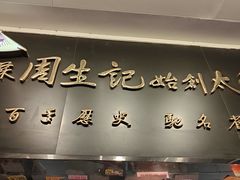 -周生记太爷鸡(文明路店)
