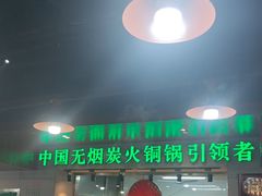 -大明铜锅·烤涮坊·烧烤(新开路店)