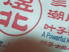 -煜北·西北小馆(曲阳路店)