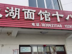 门面-太湖面馆十八浇(渔港路店)