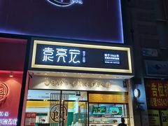 门面-袁记云饺(西安路店)