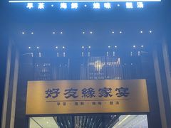 -好友缘家宴(青山路店)
