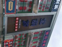 -宝葫芦西北茶食铺(万达店)