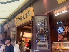 -昆明冠生园·鲜花饼·面包蛋糕(老街店)