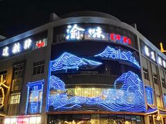 -渝味川菜(夜宵航母店)